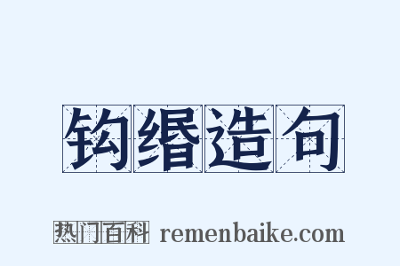 钩缗造句是什么意思的图片
